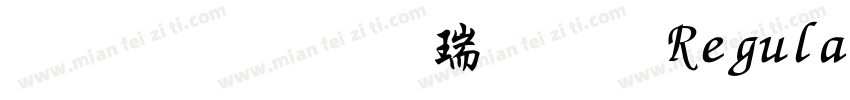 文鼎粗行楷简繁 Regular字体转换